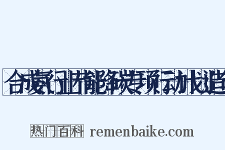 合成氨行业节能降碳专项行动计划造句是什么意思的图片